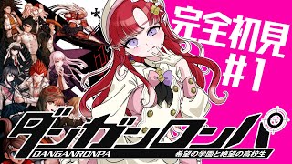 【ダンガンロンパ 】希望の学園と絶望の高校生を完全初見でプレイ！！#1【早乙女ベリー/にじさんじ】