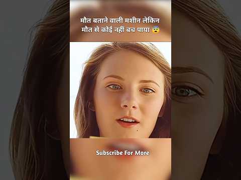 मौत बताने वाली मशीन लेकिन मौत से कोई नहीं बच पाया 😨#shorts #viral