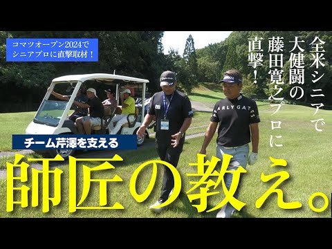 チーム芹澤（宮本勝昌プロ、藤田寛之プロ、遠藤正人プロ）に直撃したら、師匠の教えを明かしてくれました