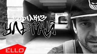 Zodiak13 — Улетай