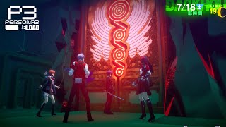 【ペルソナ3リロード/P3R】なんだぁ？この扉は？ #55  ※ネタバレ注意【Vtuber】
