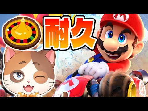 【縦型配信】ルーレット(1～20)で出た数未満の順位で即終了マリオカートサバイバル！【マリオカートワールド】