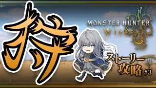 【Monster Hunter Wilds #3 】エッホエッホ チーズナン美味しかったって伝えないと エッホエッホ【 ネタバレ注意 】