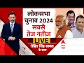 Lok Sabha Election Results 2024 LIVE Updates: Rohit Saval के साथ सबसे तेज नतीजे | ABP NEWS LIVE
