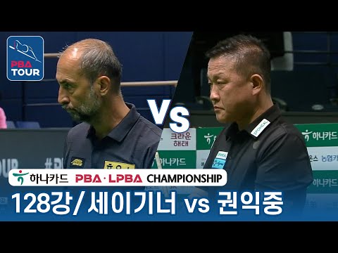 [128강] 🇹🇷세이기너 vs 🇰🇷권익중 [PBA/하나카드 PBA챔피언십 2023]