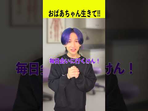 おばあちゃん生きて！！ サムネイル