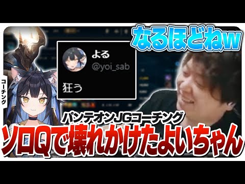 遂にブチギレてしまったよいちゃんにコーチングをするしゃるる [League The k4sen/LoL]