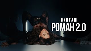 Винтаж, hosy — Роман 2.0