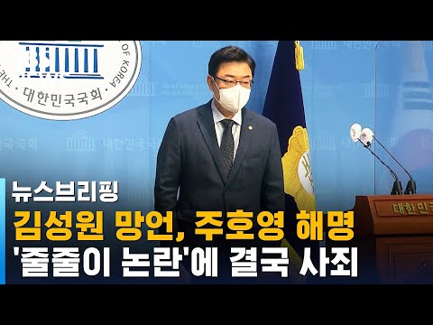 김성원 망언, 주호영 해명 '줄줄이 논란'…결국 사죄 / SBS / 주영진의 뉴스브리핑