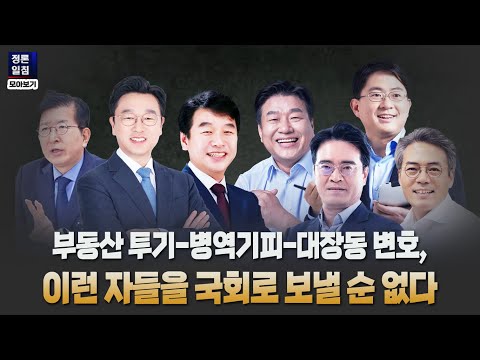 [정론일침 모아보기] 부동산 투기-병역기피-대장동 변호, 이런 자들을 국회로 보낼 순 없다