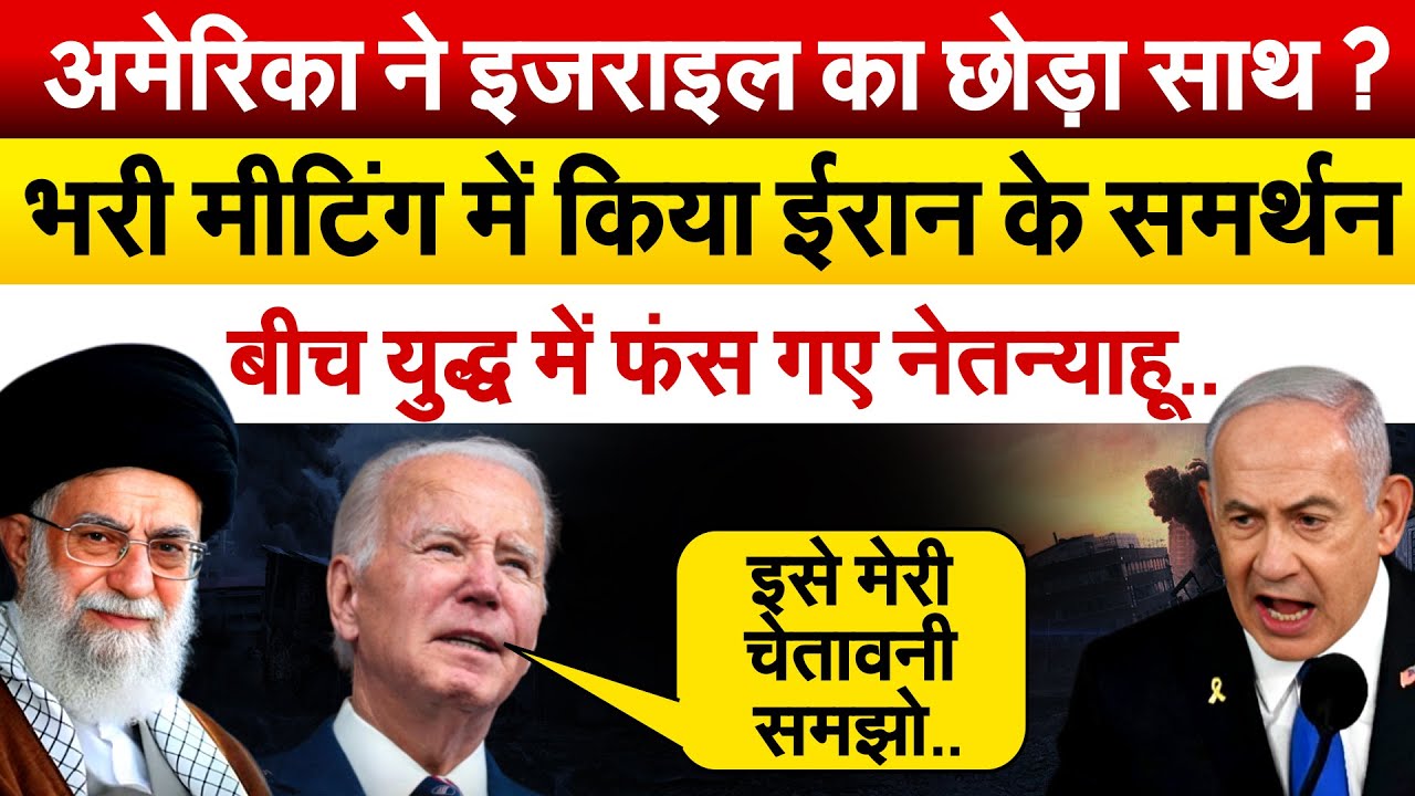 America ने Israel का छोड़ा साथ? भरी मीटिंग में किया Iran के समर्थन बीच युद्ध में फंस गए नेतन्याहू..