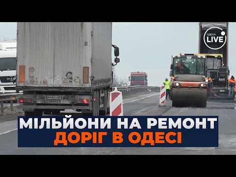 💰МІЛЬЙОНИ НА ДОРОГИ! Ремонт траси Одеса–Київ. Ось КУДИ пішли ГРОШІ: ВОДІЇ ЧЕКАЮТЬ ЗМІН