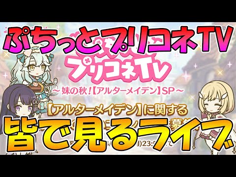 【プリコネR】ぷちっとプリコネTV見るライブ【みんなで見るライブ】