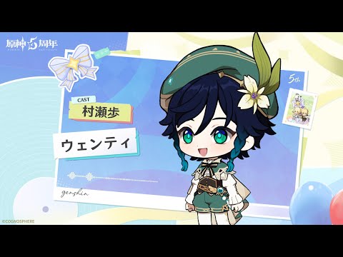【原神】5周年記念キャストコメント　村瀬歩（ウェンティ 役）のサムネイル
