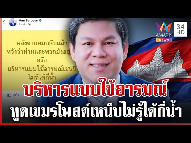 ทูตเขมรโพสต์แรง หลังไทยขับพ้นประเทศ เหน็บบริหารแบบใช้อารมณ์ | ทุบโต๊ะข่าว | 23/07/68