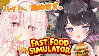 【Fast Food Simulator】年金払えないので友達とバイトはじめることにした！！【Vtuber / 恋惡 まよ/椎乃樹ちの】