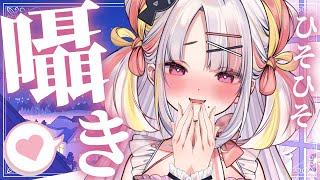 喉と耳にやさしくしたい…！一緒にいよ♡【＃雪白キャル / #ミクスト】