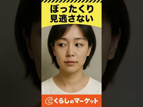 【くらしのマーケットCM】ぼったくり見逃さない篇
