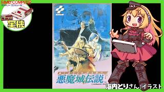 【ファミコン実機】悪魔城伝説 実況【Vtuber】