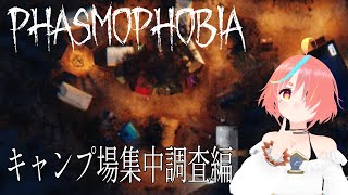 高機動霊能調査員らげたけ　キャンプ場集中調査編【Phasmophobia VR】
