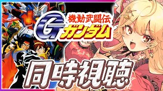【同時視聴】完全初見でGガンダム同時視聴！1～5話【ガノタ 機動戦士 ガンダム GUNDAM VTuber 】