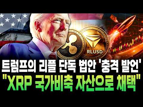 [XRP 트럼프] 트럼프의 리플 단독 법안 충격 발언,  #XRP #트럼프 #암호화폐 #코인 #클래리티법안