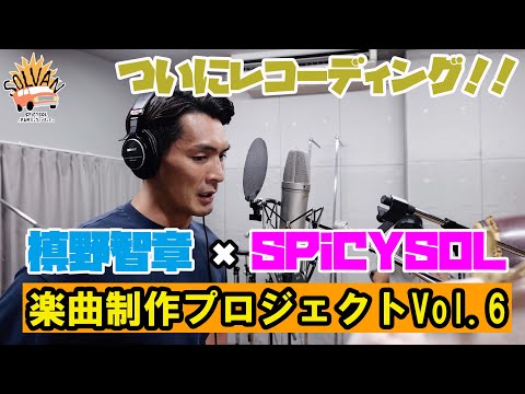SPiCYSOLのVAN買っちゃいました。ep.43〜ついに槙野智章氏、初レコーディング!!槙野智章×SPiCYSOL 楽曲制作プロジェクト!!Vol.6〜