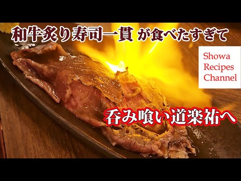呑み喰い道楽のイチオシメニュー和牛炙り寿司【久慈の名店】