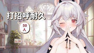 【雜談｜耐久】早安！今天要精神滿滿的跟50人打招呼☀️【夢野妮蒂亞 / VTUBER】