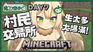 整理摩鐵，生太多村民了..... 加入會員一起玩 minecraft 麥塊 :3【1.21.5 原味生存  #day7】