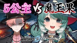 【#戰艦世界x碧藍航線】5公主的復仇之戰！能打贏果魔王嗎？ ft. @515vtuber ✧  真理果Marika
