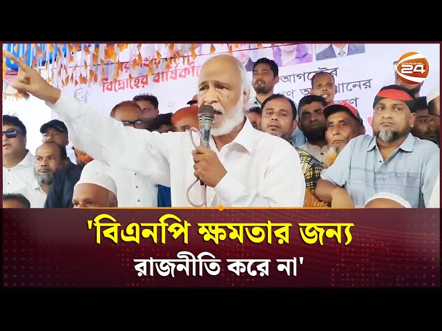 বিএনপি গণতন্ত্রের জন্য রাজনীতি করে ক্ষমতার জন্য রাজনীতি করে না: মঈন খান | BNP | Channel 24