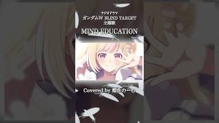MIND EDUCATION / Cover by 姫生のーむ【ガンダムW BLIND TARGET主題歌】