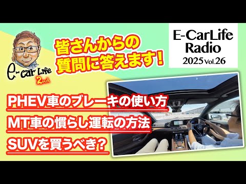 2025 #26【質問にお答えします！】①PHEV車のブレーキの使い方②MT車の慣らし運転の方法③SUV車を選ぶべき？｜E-CarLife 2nd with 五味やすたか