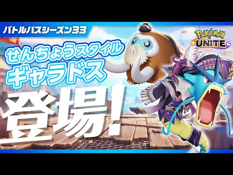 『ポケモンユナイト』バトルパスシーズン33 PVのサムネイル
