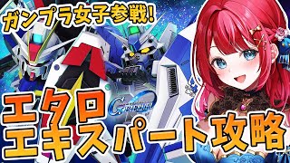 【Gジェネ】ガンプラ女子参戦✨エターナルロード主人公エキスパート挑戦！え？アムロ？来てませんね？？？【女性実況/SDガンダムGジェネレーショ