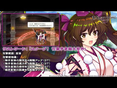 【東方LostWord】[ダEX]今どきすぎる念写記者 姫海棠はたて 紹介動画のサムネイル