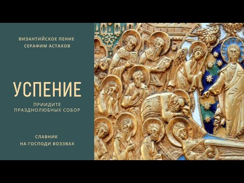 6. Приидите празднолюбных собор [УСПЕНИЕ БОГОРОДИЦЫ] – Слава Литии