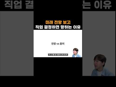 미래 전망 보고 직업 결정하면 망하는 이유