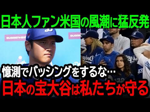 日本の大谷ファンがアメリカの風潮に猛反発「憶測だけでバッシングをするな…日本の宝である大谷選手は私たちが守る！」【海外の反応/MLB/野球】