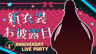 【4周年記念】新衣装＆アバターお披露目ライブ♡【エニルクロニクル2話】
