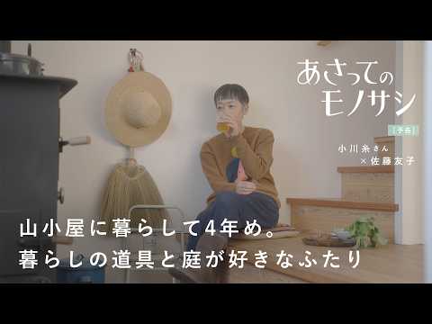 暮らしの道具、庭仕事、家づくり。共通の趣味が多いふたりでワイン片手に語らう人生のこと。｜あさってのモノサシvol.5 作家・小川糸さん篇 [予告]