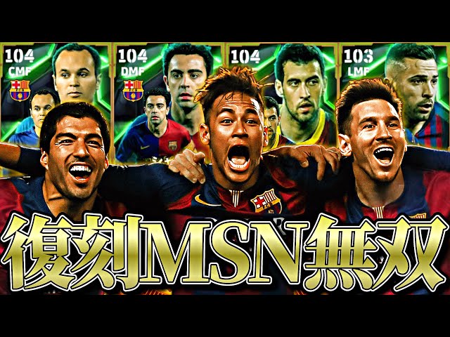 復刻MSNガチャの最強バルセロナ軍団全員獲ればイーフト勝てる説【eFootball2025アプリ】