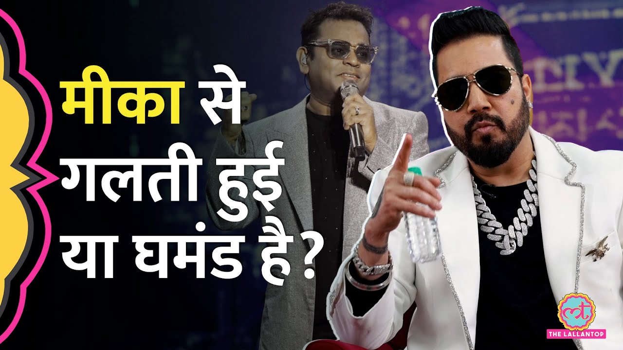 Mika Singh अंग्रेजी में AR Rahman से उल्टा बोल गए, फिर घर गए तो फैन को लेकर ऊपर क्यों पहुंचे? GITN