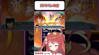 【マジンカイザー/みんもの歌付き】ズババンの方でファイヤーブラスター！！ 『スパロボ』　#shorts  #vtuber #ゲーム実況