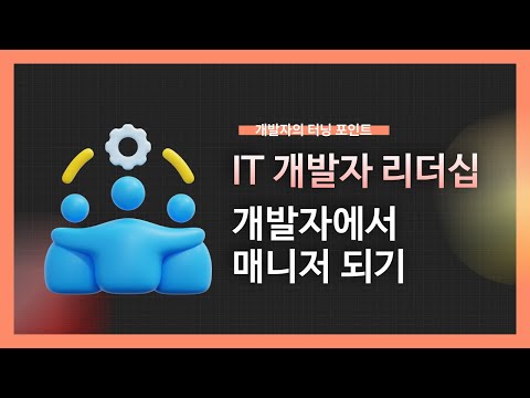 [강의 미리보기]IT 개발자 리더십