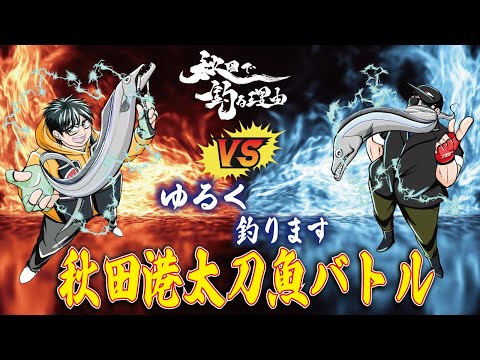 【秋田釣り】　秋田で釣る理由VSゆるく釣ります　秋田港太刀魚バトル