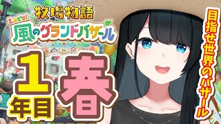 〖 #牧場物語 Let’s！風のグランドバザール / #2 〗すべてを解決させる金策💰/ネタバレ有〖 小野町春香/にじさんじ 〗