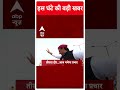 Top News: देखिए इस घंटे की तमाम बड़ी खबरें | Loksabha Elections 2024 #abpnewsshorts  - 00:57 min - News - Video