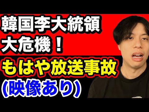 【映像あり】韓国李大統領、アメリカでヤバいことになる。元韓国人が解説【韓国反応】